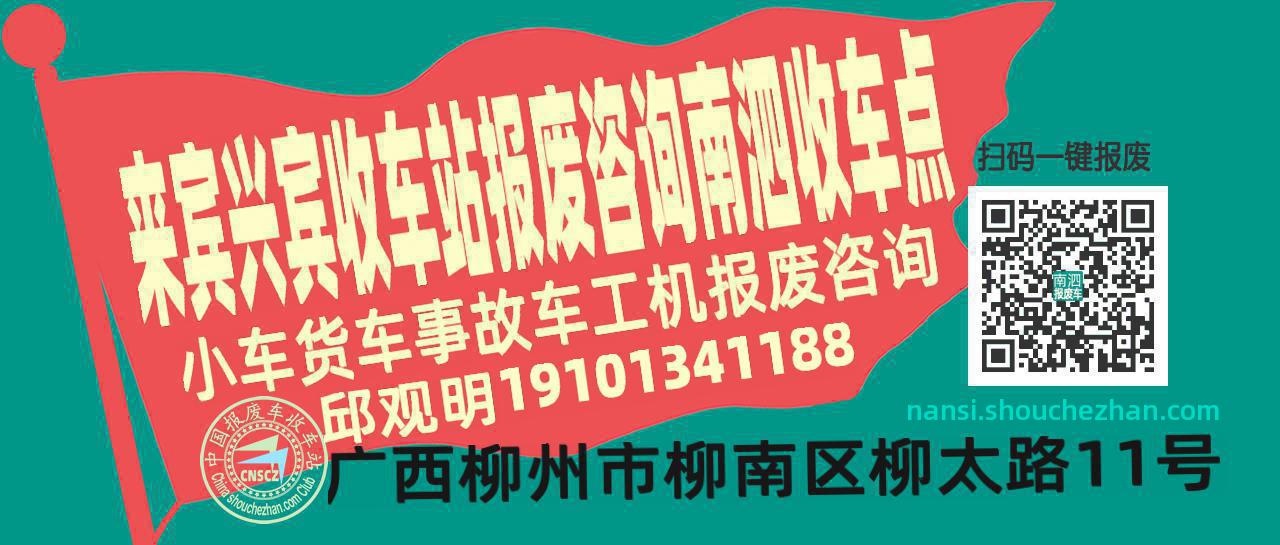 来宾兴宾报废车收车站南泗收车点